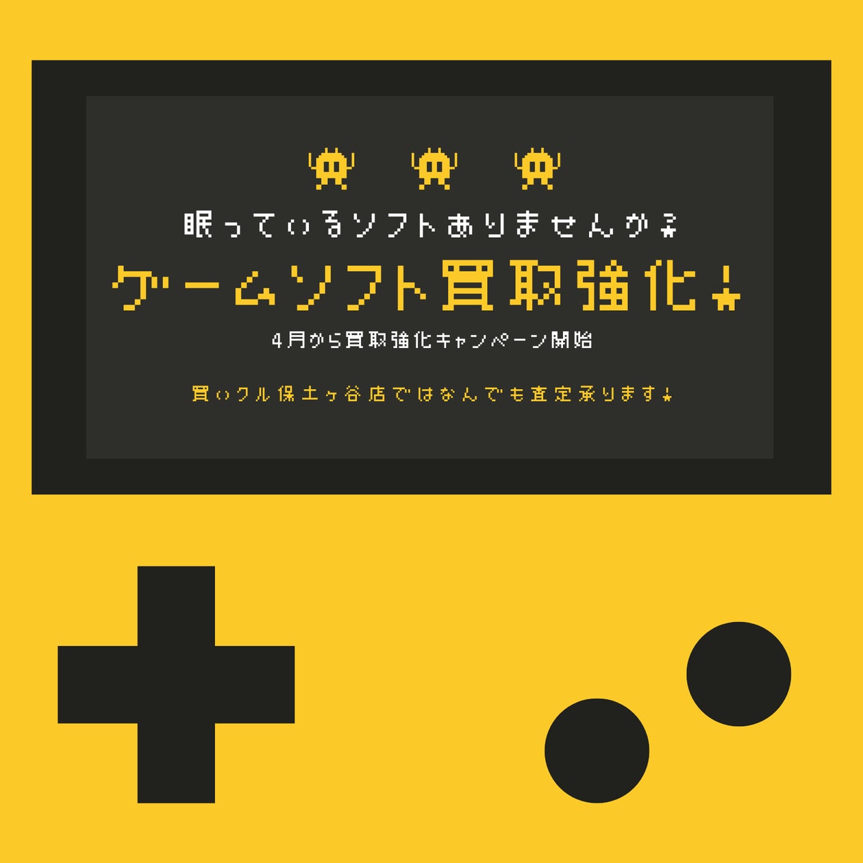 高評価!買いクル保土ヶ谷店、春のゲーム買取強化キャンペーン 高評価!買いクル保土ヶ谷店、春のゲーム買取強化キャンペーン