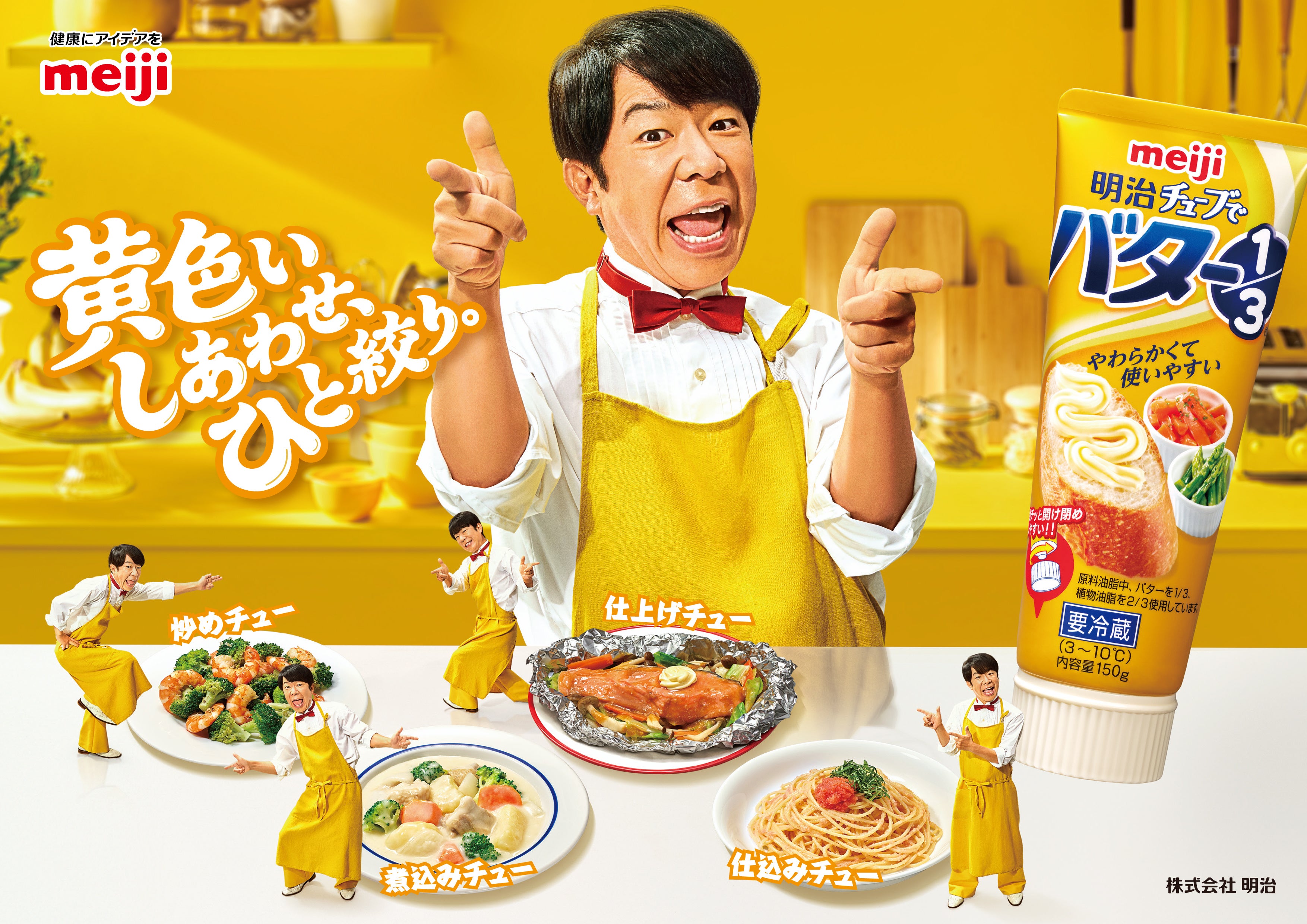 奇跡のシンクロ！黄色いスーツと黄色いチューブは、実は30周年の“同期”だった ダンディ坂野さんが「明治チューブでバター1/3」の“黄色い料理家”に就任