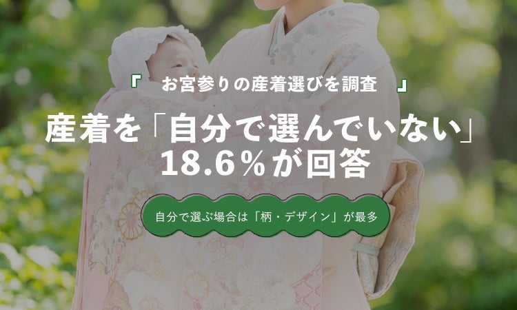 お宮参り経験者の18.6％が「自分では産着を選んでいない」｜産着選びの実態を調査