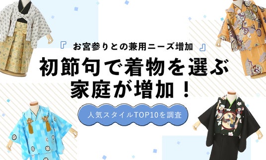 初節句で着物を選ぶ家庭が増加|人気カラーランキングを発表 初節句で着物を選ぶ家庭が増加|人気カラーランキングを発表