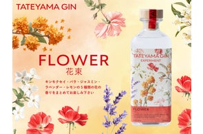5種の花が香るクラフトジン【TATEYAMA GIN EXPERIMENT FLOWER -花束-】10/18発売