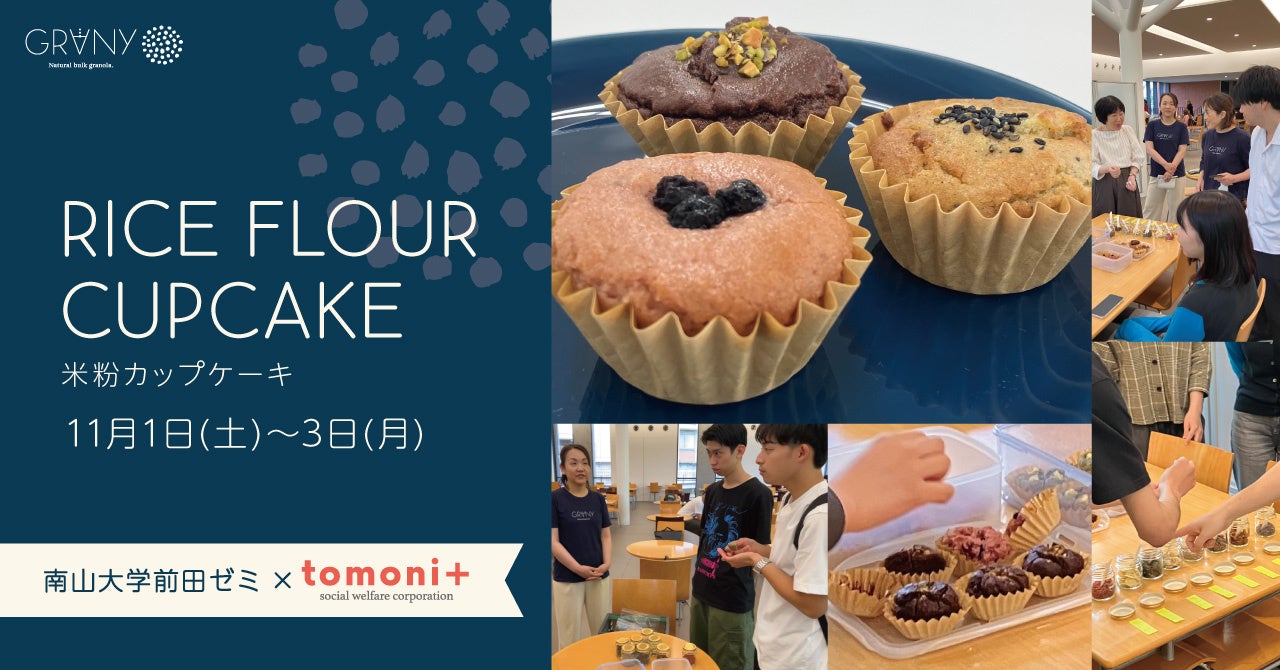 【南山大学前田ゼミ×GRANY】”クッキーからカップケーキへ“ 学生と福祉がつくる ”おいしい行動変容“ をNANZAN FESTIVAL 2025で限定発売
