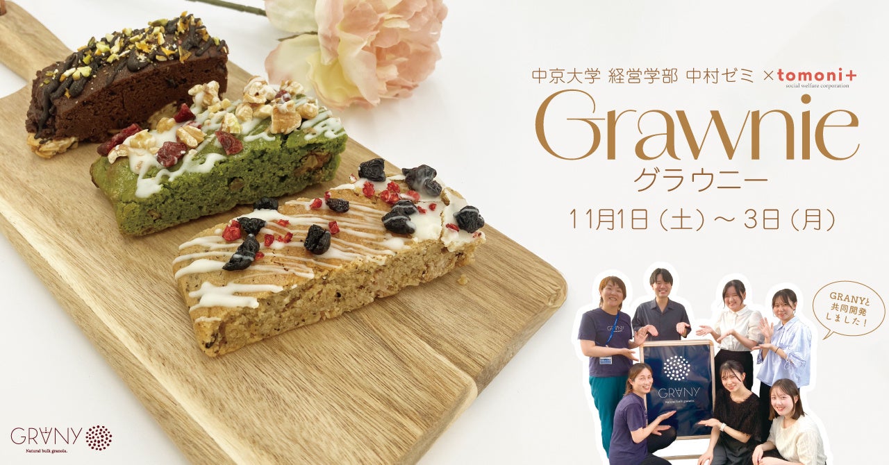 【中京大学経営学部中村ゼミ×GRANY】中京大学との初コラボ!”グラノーラ×ブラウニー“=【Grawnie (グラウニー)】が中京大学祭に登場!
