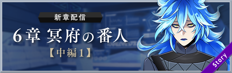 ディズニー ツイステッドワンダーランド』、メインストーリー6章「冥府