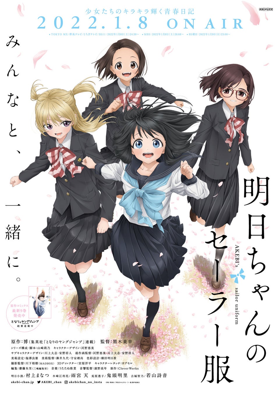 22年1月8日 土 放送開始のtvアニメ 明日ちゃんのセーラー服 キービジュアル第3弾公開 株式会社アニプレックスのプレスリリース 22年1月8日 土 放送開始のtvアニメ 明日ちゃんのセーラー服 キービジュアル第3弾公開 株式会社アニプレックスのプレスリリース