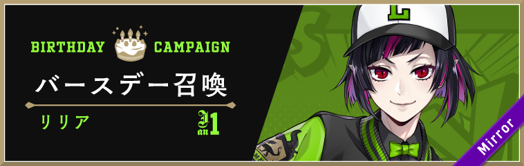 ディズニー ツイステッドワンダーランド』、「リリア バースデー