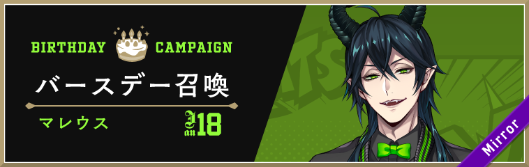 ディズニー ツイステッドワンダーランド』、「マレウス バースデー