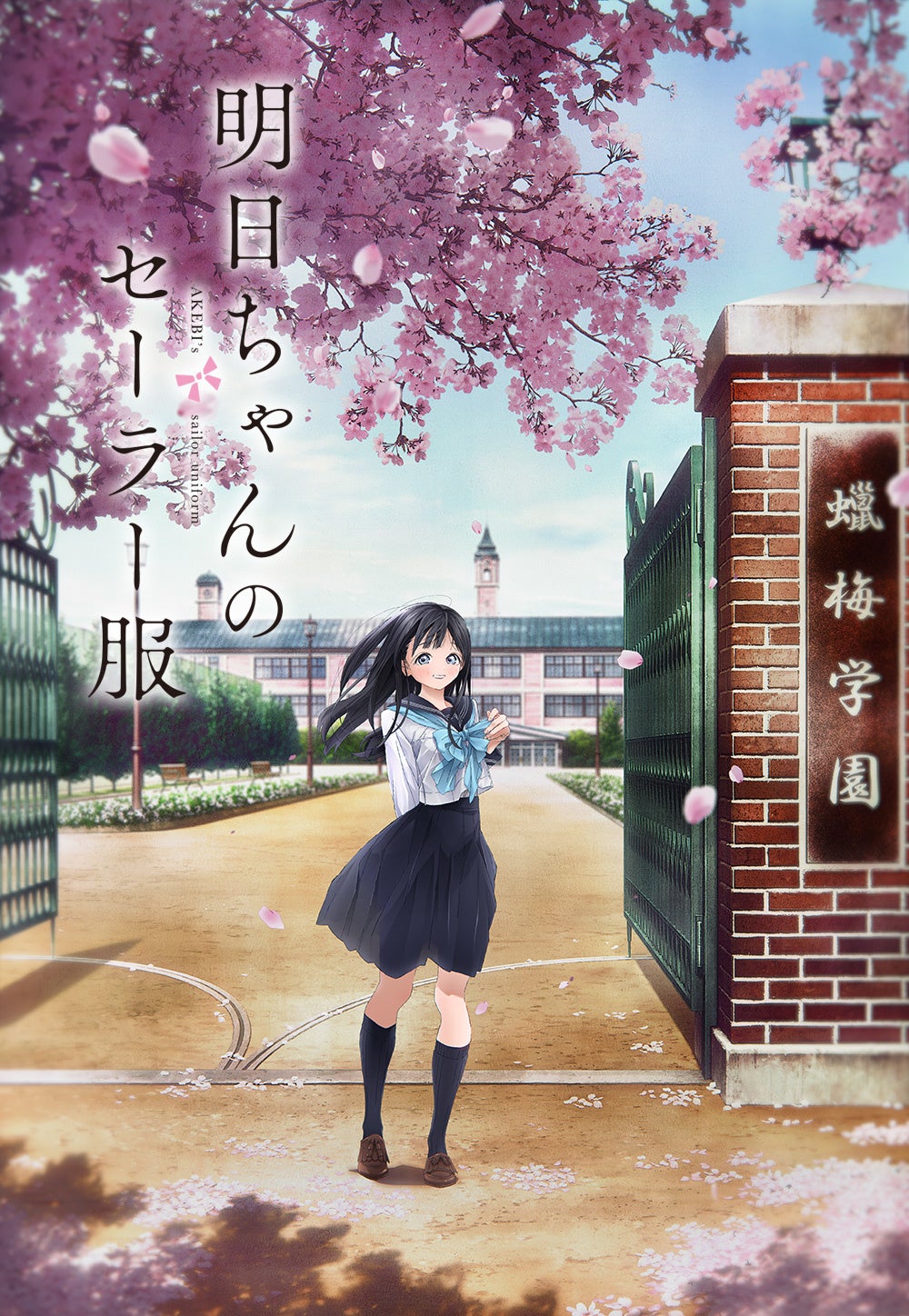 ノンちゃんすーちゃんの春夏秋冬 2023年1月8日(日)よりBS朝日にてTVアニメ「明日ちゃんの