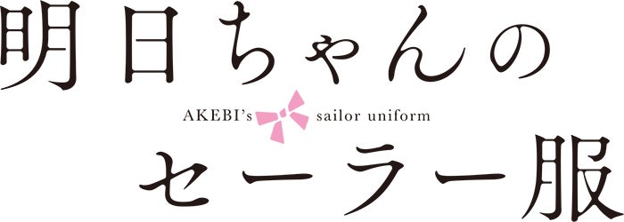 2 23 水 発売 福元 幹 Cv 斉藤朱夏 ミニアルバム Hem Fromtvアニメ 明日ちゃんのセーラー服 のジャケットイラスト を公開 株式会社アニプレックスのプレスリリース 2 23 水 発売 福元 幹 Cv 斉藤朱夏 ミニアルバム Hem Fromtvアニメ 明日ちゃんのセーラー服 のジャケットイラスト を公開 株式会社アニプレックスのプレスリリース