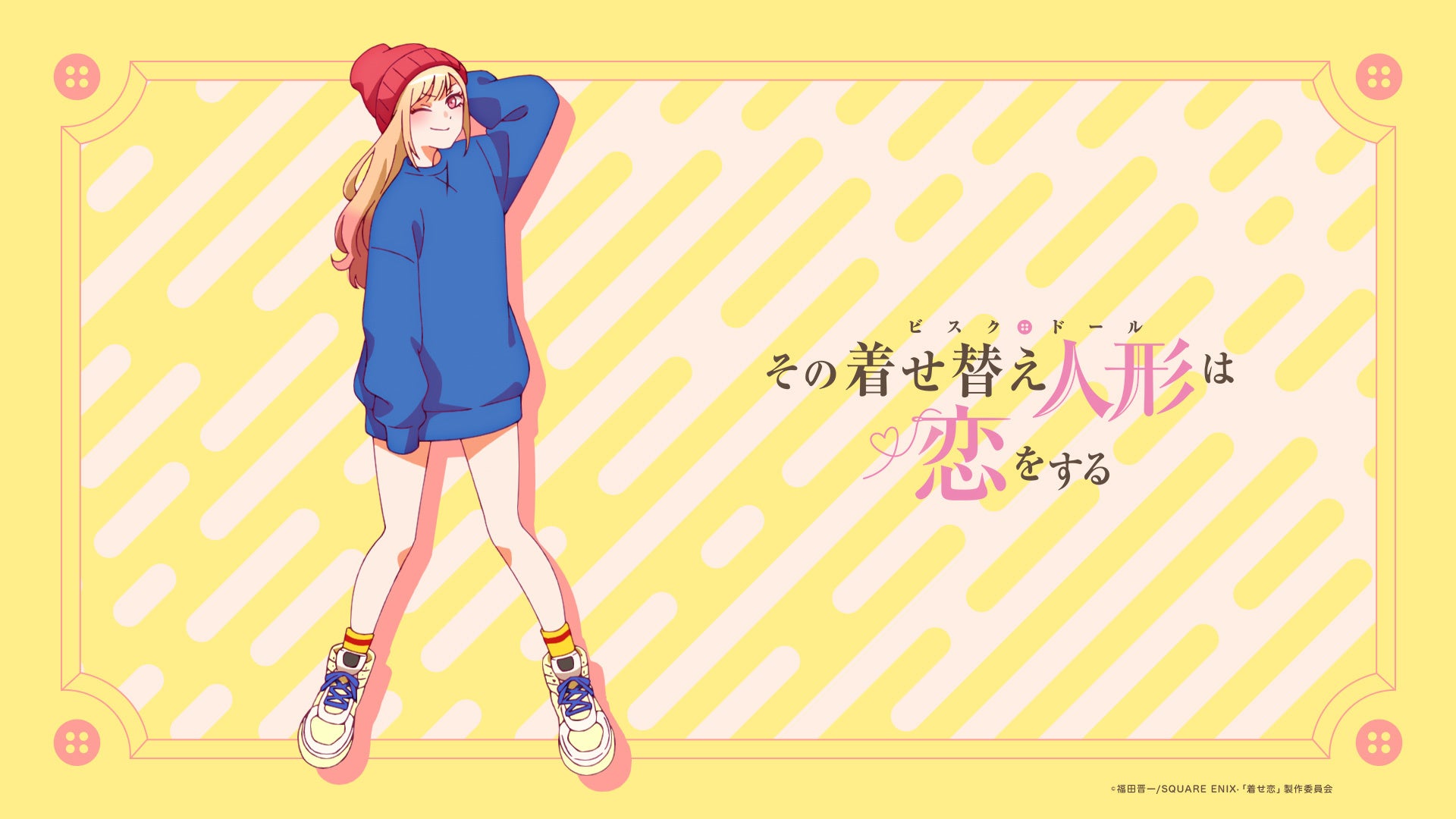しゅごい その着せ替え人形は恋をする 原作の累計部数450万部突破 アニメ公式twitterフォロワー数10万人突破 株式会社アニプレックスのプレスリリース しゅごい その着せ替え人形は恋をする 原作の累計部数450万部突破 アニメ公式twitterフォロワー数10万人突破 株式会社アニプレックスのプレスリリース