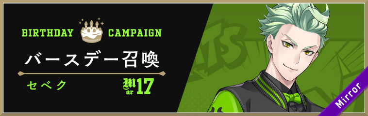 ディズニー ツイステッドワンダーランド』、「セベク バースデー