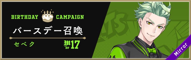 ディズニー ツイステッドワンダーランド』、「セベク バースデー ディズニー ツイステッドワンダーランド』、「セベク バースデー