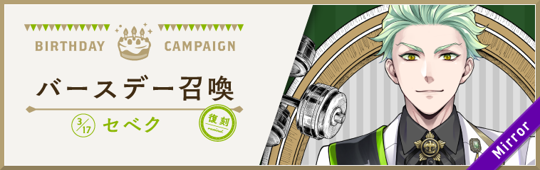 ディズニー ツイステッドワンダーランド』、「セベク バースデー