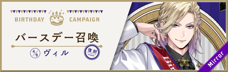 ディズニー ツイステッドワンダーランド』、「ヴィル バースデー