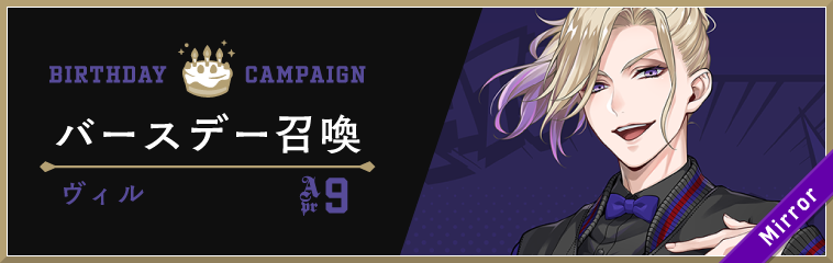 ディズニー ツイステッドワンダーランド』、「ヴィル バースデー