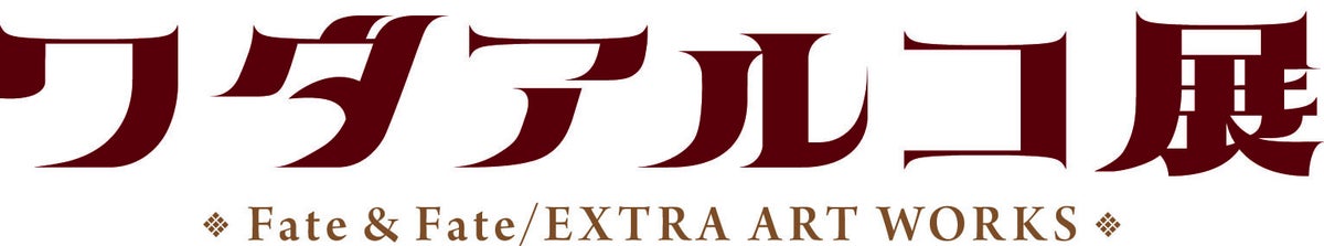 ワダアルコ初の画集「愛 -ワダアルコ Fate ART WORKS-」発売を記念した展示会「ワダアルコ展 Fate & Fate/EXTRA ...