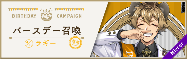 ディズニー ツイステッドワンダーランド』、「ラギー バースデー