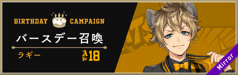 ディズニー ツイステッドワンダーランド ラギー バースデーキャンペーン を開催 株式会社アニプレックスのプレスリリース