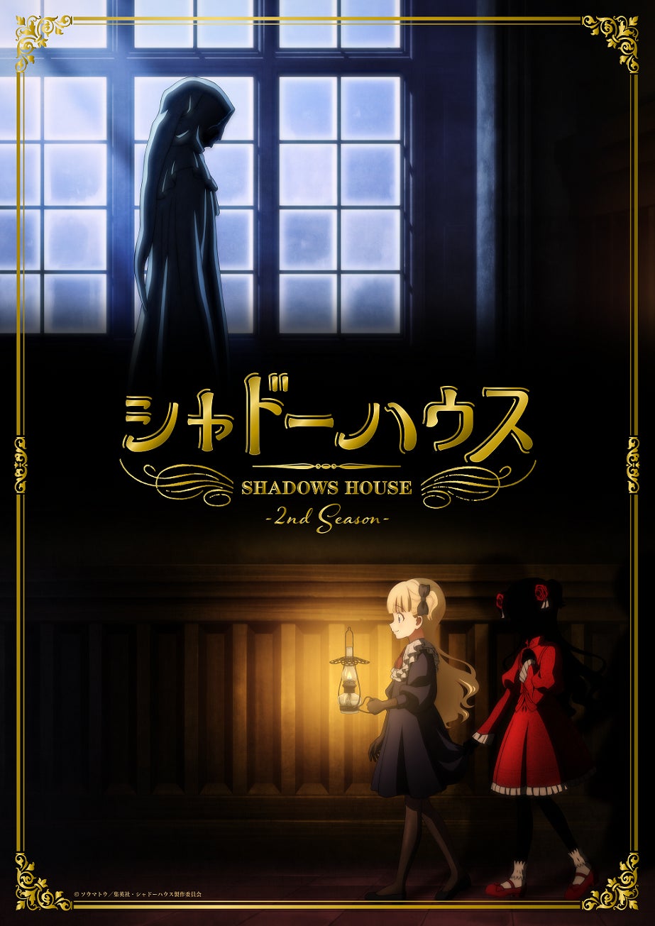 Tvアニメ シャドーハウス キャスト陣が一人二役を演じた話題の朗読劇 第1期スペシャル配信イベント無料配信決定 株式会社アニプレックスのプレスリリース Tvアニメ シャドーハウス キャスト陣が一人二役を演じた話題の朗読劇 第1期スペシャル配信イベント無料配信決定 株式会社アニプレックスのプレスリリース