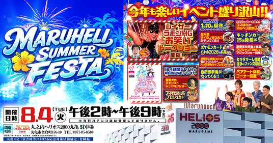 【香川県丸亀市】親子で楽しめるコンテンツが集結。「第2回MARUHELI SUMMER FESTA 2026」8月4日(火)開催!レイザーラモンHG香川住みます芸人の梶剛やプリキュアショーも展開 【香川県丸亀市】親子で楽しめるコンテンツが集結。「第2回MARUHELI SUMMER FESTA 2026」8月4日(火)開催!レイザーラモンHG香川住みます芸人の梶剛やプリキュアショーも展開