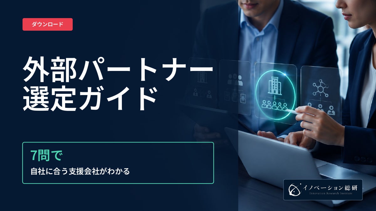 無料ダウンロード資料「外部パートナー選定ガイド」