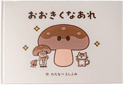 \おおきくなあれ/「食べ物を育てる」ってわくわくする!しいたけ ...