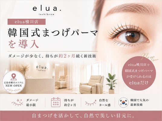 elua緑井店、韓国式まつげパーマを導入──ダメージが少なく持ちが約2ヶ月続く新技術 elua緑井店、韓国式まつげパーマを導入──ダメージが少なく持ちが約2ヶ月続く新技術