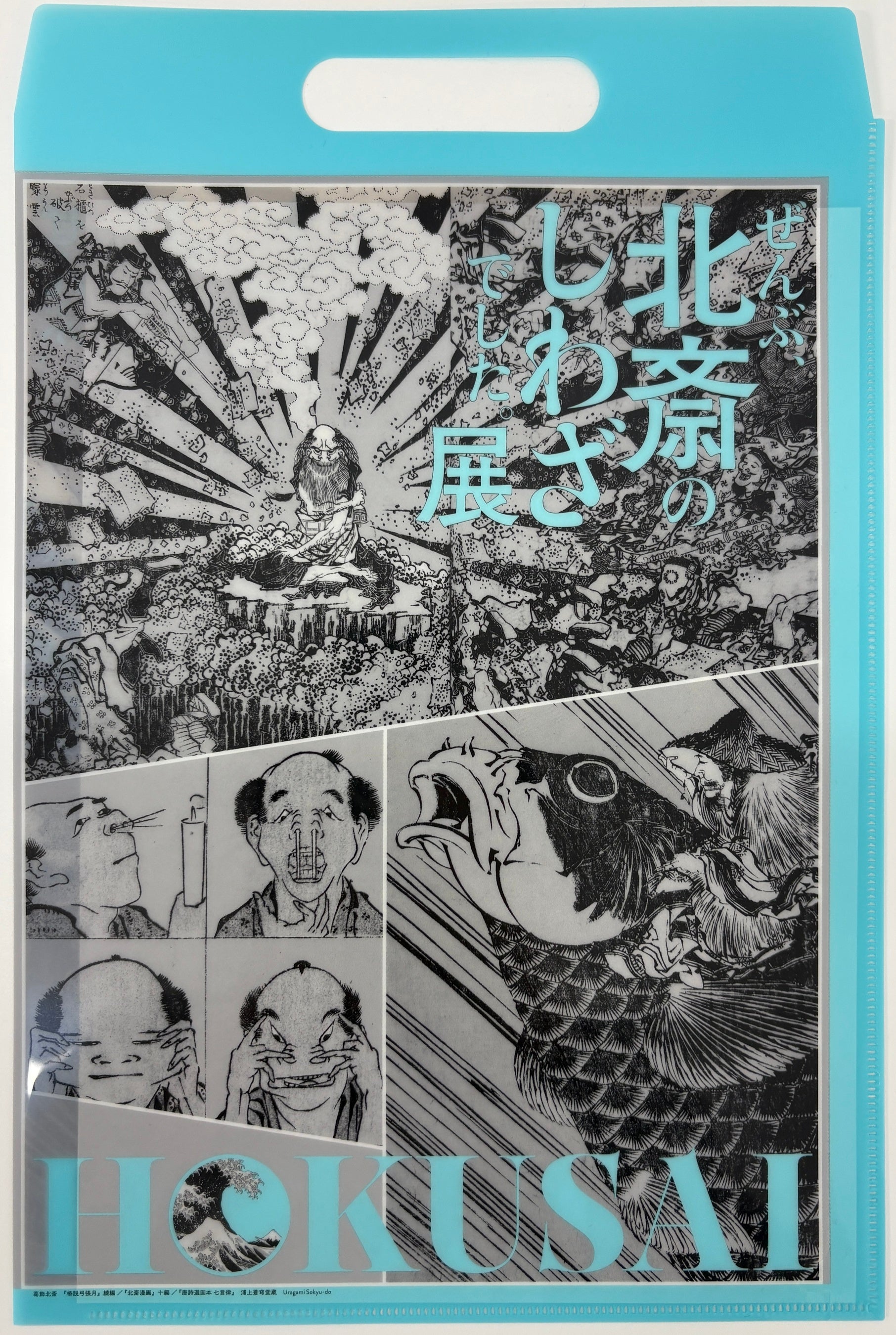 「HOKUSAI-ぜんぶ、北斎のしわざでした。展」人気のグッズ＆メニューランキングはこちら！　平日夕方来場プレゼントも！