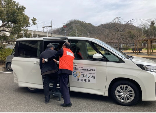 兵庫県川西市において福祉介護・共同送迎サービス「ゴイッショ」の実証実験を実施 兵庫県川西市において福祉介護・共同送迎サービス「ゴイッショ」の実証実験を実施