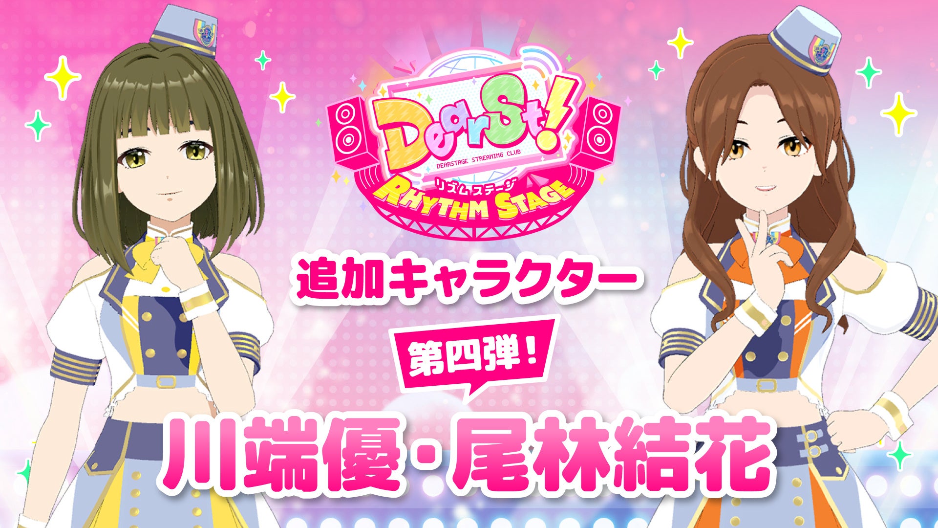 でぃあすと！リズムステージに虹コン川端優＆尾林結花登場