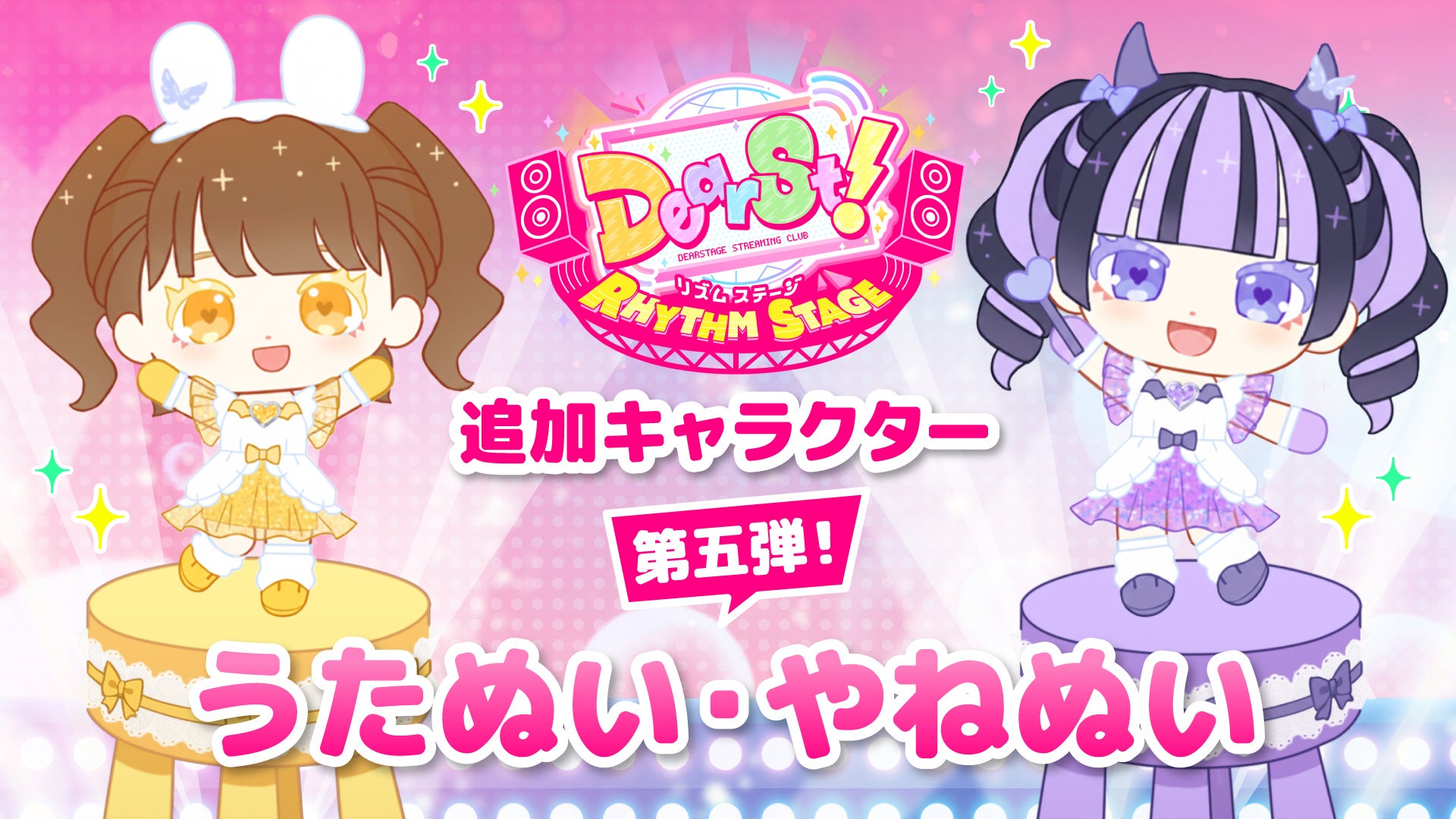 でぃあすと！に「きゅるりん」島村嬉唄＆環やね登場