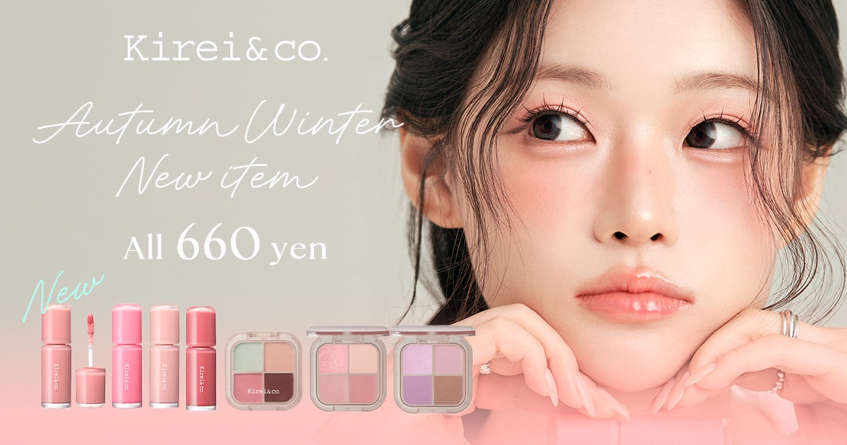 【新商品】Kirei&co.からちゅるんと質感のフィルターリップ“ちゅるリップ”と４カラーアイシャドウパレットが登場。