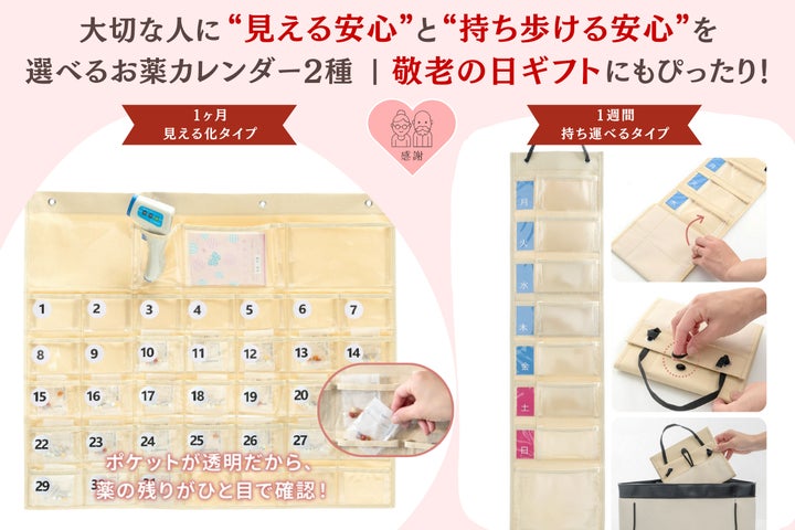 1ヶ月分見える化」と「持ち運べる1週間」お薬カレンダー2製品が新登場 1ヶ月分見える化」と「持ち運べる1週間」お薬カレンダー2製品が新登場
