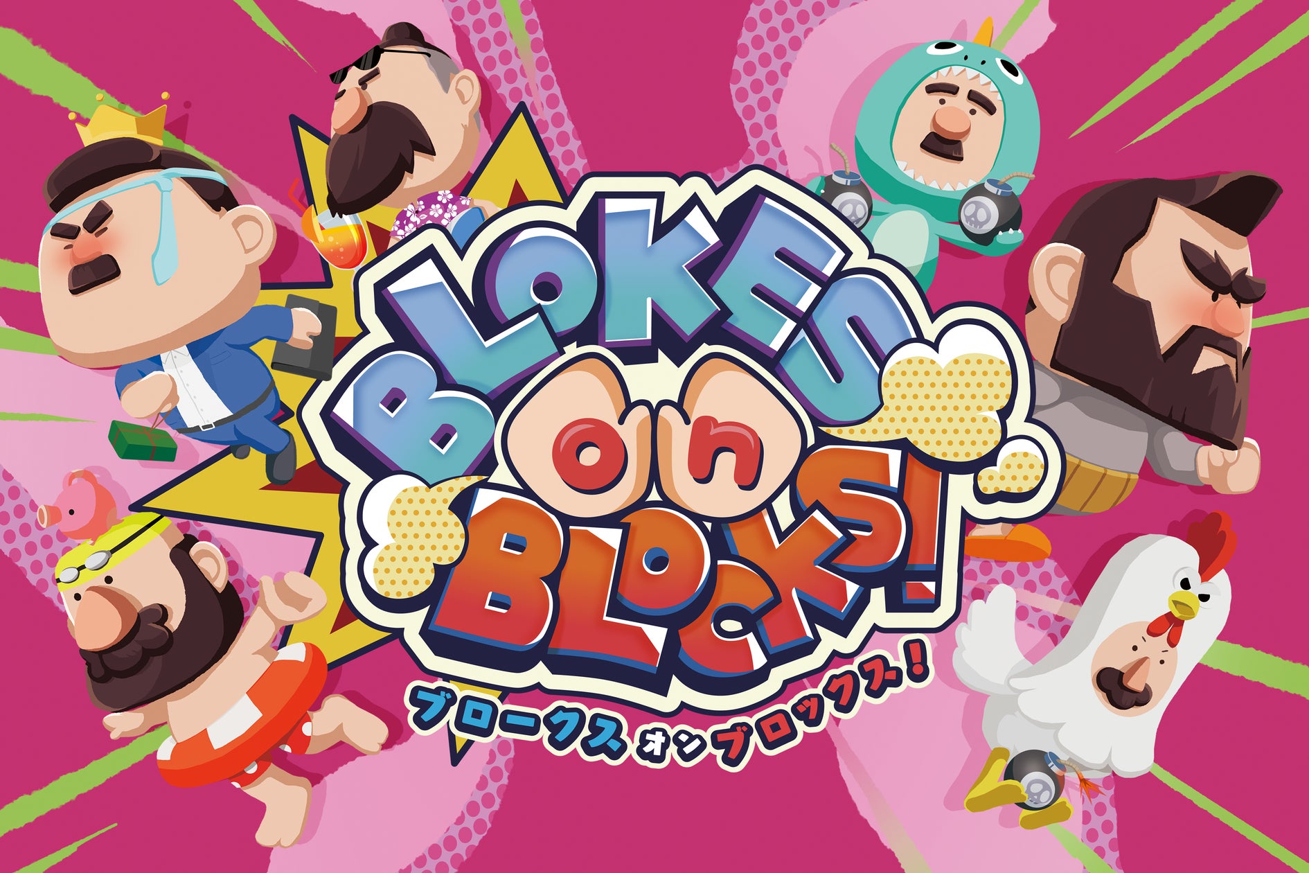 おじさんパーティゲーム『BLOKES on BLOCKS!』無料大型アプデ!新ステージ&ルール追加 おじさんパーティゲーム『BLOKES on BLOCKS!』無料大型アプデ!新ステージ&ルール追加