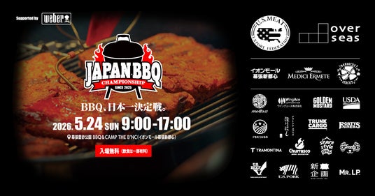 《入場無料》バーベキュー日本一決定戦 ~JAPAN BBQ CHAMPIONSHIP 2026~【優勝者は世界大会へ!】大会出場者のフードも食べられる!5月24日(日) 幕張豊砂公園 《入場無料》バーベキュー日本一決定戦 ~JAPAN BBQ CHAMPIONSHIP 2026~【優勝者は世界大会へ!】大会出場者のフードも食べられる!5月24日(日) 幕張豊砂公園