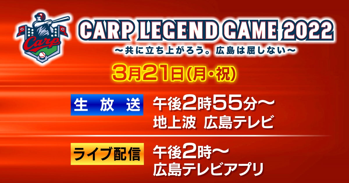 Livepark カープob戦 Carp Legend Game 共に立ち上がろう 広島は屈しない 22年3月21日 広島テレビアプリを通じてインタラクティブライブ配信 Liveparkのプレスリリース Livepark カープob戦 Carp Legend Game 共に立ち上がろう 広島は屈しない 22年3月21日 広島テレビアプリを通じてインタラクティブライブ配信 Liveparkのプレスリリース