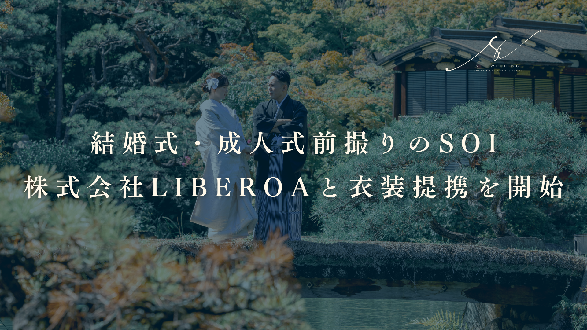 結婚式・成人式前撮りのSoi、株式会社Liberoaと衣装提携を開始