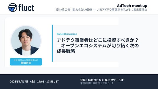 fluct代表取締役COO黒田が、AWS主催イベント「AdTech meet up!」に登壇 fluct代表取締役COO黒田が、AWS主催イベント「AdTech meet up!」に登壇