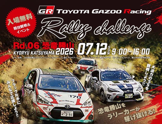 この週末、JAMがアツい!「TOYOTA GAZOO Racing Rally Challenge in 恐竜勝山」をはじめ、スカイランタン、JAMテラスのオープンなど多彩な楽しみが集結 この週末、JAMがアツい!「TOYOTA GAZOO Racing Rally Challenge in 恐竜勝山」をはじめ、スカイランタン、JAMテラスのオープンなど多彩な楽しみが集結