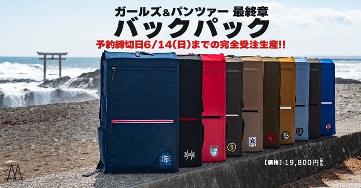 ガールズ&パンツァー 最終章』日常での普段使いができる、ゼロから ガールズ&パンツァー 最終章』日常での普段使いができる、ゼロから