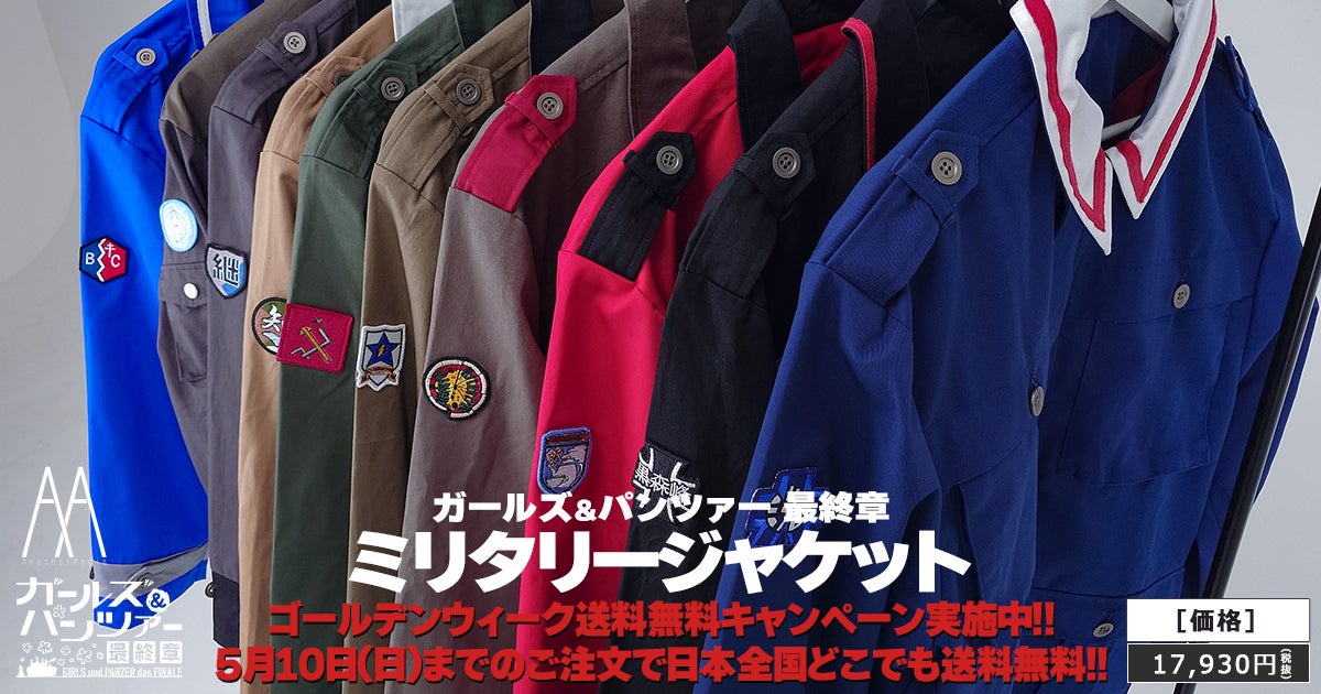ガールズ&パンツァー 最終章』ガルパンの世界観を具現化した汎用防寒 ガールズ&パンツァー 最終章』ガルパンの世界観を具現化した汎用防寒