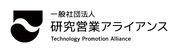 一般社団法人研究営業アライアンス