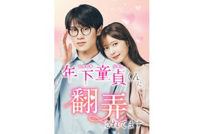 縦型ショートドラマ化が決定『年下くんに翻弄されてます』2025年7月31日(木)19:00より配信開始!