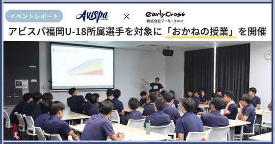 【イベントレポート】アビスパ福岡U-18所属選手を対象に「おかねの授業」を開催 【イベントレポート】アビスパ福岡U-18所属選手を対象に「おかねの授業」を開催