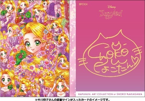 ©Disney「ラプンツェル アート コレクション BY 中川翔子超高級版カードセット」 イメージ