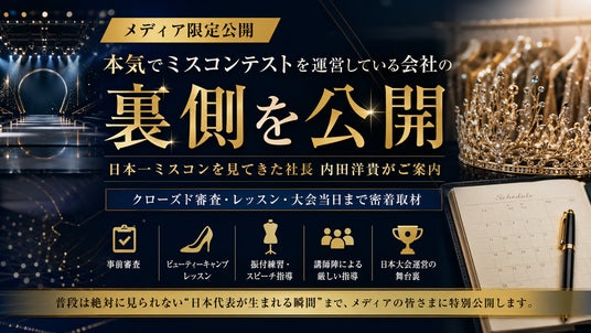 年間1,000人以上を審査。日本一ミスコンテストを見てきた男・内田洋貴が初めて案内する”本気のミスコン運営の裏側”。クローズド審査から日本大会当日まで密着取材を受付。 年間1,000人以上を審査。日本一ミスコンテストを見てきた男・内田洋貴が初めて案内する”本気のミスコン運営の裏側”。クローズド審査から日本大会当日まで密着取材を受付。