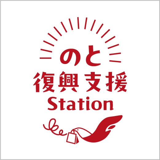 のと復興支援Station