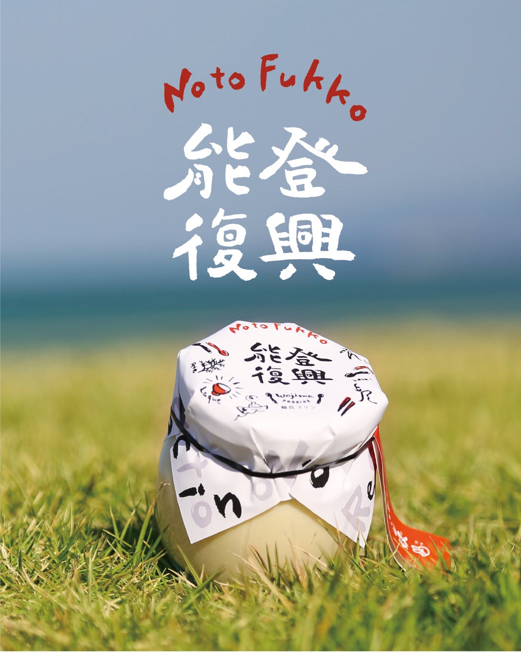 プリン　再出品分 能登復興輪島プリン』11月13日（木）発売・出航決定！〜あなたの笑顔が