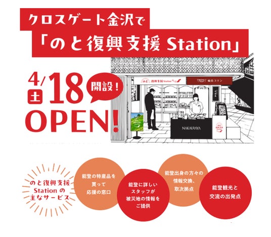 【再始動】能登を忘れない。能登復興支援の拠点「のと復興支援Station」が4/18(土)金沢駅(西口)から徒歩2分のクロスゲート金沢にOPEN、輪島朝市の人気スイーツも登場! 【再始動】能登を忘れない。能登復興支援の拠点「のと復興支援Station」が4/18(土)金沢駅(西口)から徒歩2分のクロスゲート金沢にOPEN、輪島朝市の人気スイーツも登場!