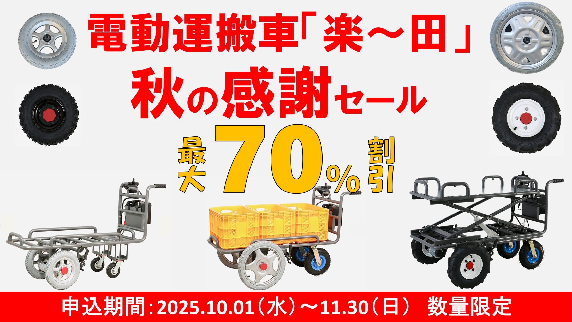 10/1〜11/30限定・最大70%OFF】農業用電動運搬車「楽~田(ラクーダ 10/1〜11/30限定・最大70%OFF】農業用電動運搬車「楽~田(ラクーダ